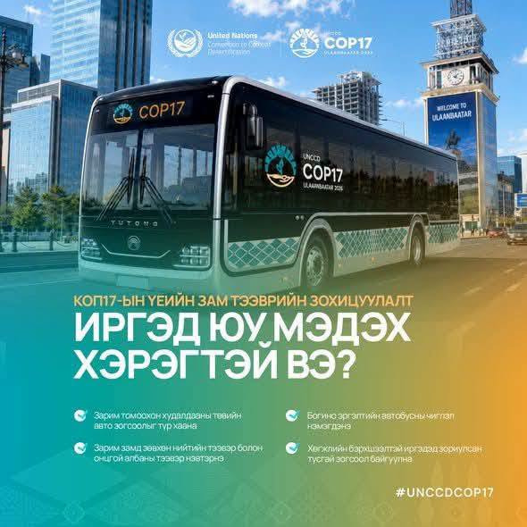 COP17-ын үеийн зам тээврийн зохицуулалт